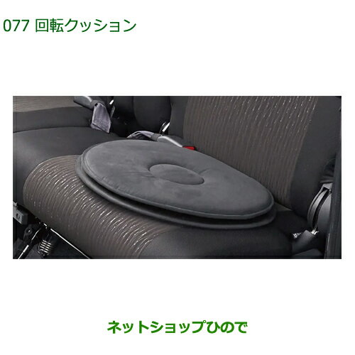 08793-K9005 ●◯純正部品 ダイハツ ハイゼットトラック 特装車シリーズ 回転クッション 1脚分 S500P S510P