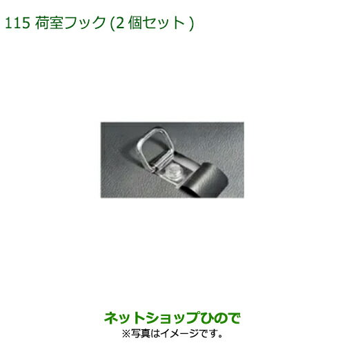 999-00010-M5-044 純正部品 ダイハツ ハイゼットトラック 特装車シリーズ 荷室フック 2個セット S500P S510P