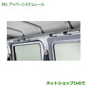 ◯純正部品ダイハツ ハイゼットカーゴ 特装車シリーズアッパーシステムレール純正品番 999-09340-M5-121※001