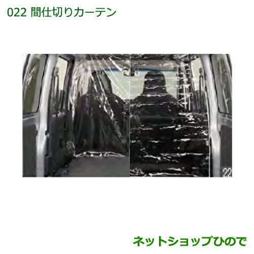 ◯純正部品ダイハツ ハイゼットカーゴ 特装車シリーズ間仕切りカーテン フロント ハイルーフ用純正品番 999-02060-M5-259※【S321V S331V】022