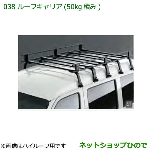 大型送料加算商品　純正部品ダイハツ ハイゼットカーゴ 特装車シリーズルーフキャリア純正品番 999-02060-K5-165※【S321V S331V】038