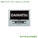 ◯純正部品ダイハツ ハイゼットカーゴ 特装車シリーズナンバーフレームセット メッキ純正品番 08400-K9004※【S321V S331V】054