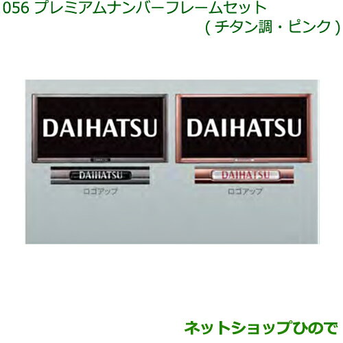 ◯純正部品ダイハツ ハイゼットカーゴ 特装車シリーズプレミアムナンバーフレームセット 各色純正品番 08400-K9005 08400-K9006※【S321V S331V】056