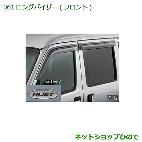 ◯純正部品ダイハツ ハイゼットカーゴ 特装車シリーズロングバイザー フロント純正品番 08610-K5006【S321V S331V】※061