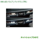 ●◯純正部品ダイハツ ハイゼットカーゴ 特装車シリーズLEDバルブ バックランプ用純正品番 08569-K9013【S321V S331V】※096(2)