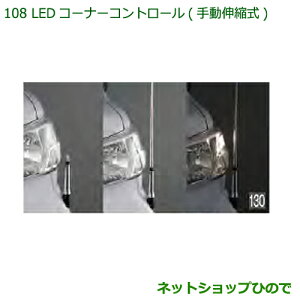 純正部品ダイハツ ハイゼットカーゴ 特装車シリーズLEDコーナーコントロール 手動伸縮式 ハロゲンヘッドランプ用純正品番 08510-K5005※【S321V S331V】108