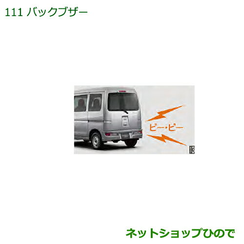 ◯純正部品ダイハツ ハイゼットカーゴ 特装車シリーズバックブザー純正品番 08540-K5010【S321V S331V】※111