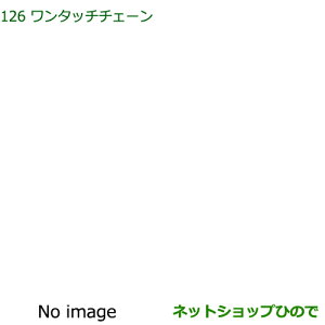 純正部品ダイハツ ハイゼットカーゴ 特装車シリーズワンタッチチェーン純正品番 999-03040-P9-030【S321V S331V】※126