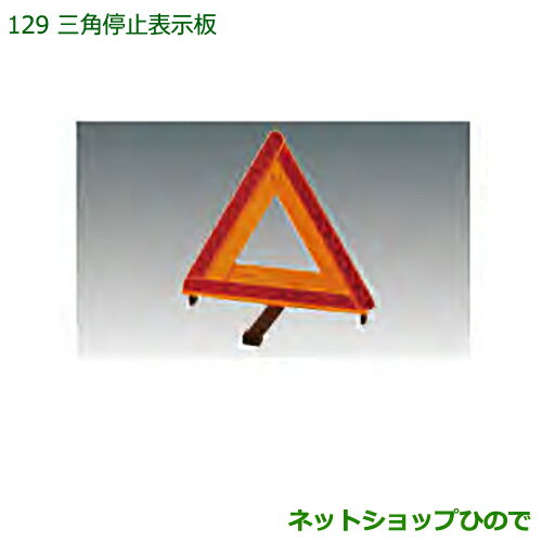 純正部品ダイハツ ハイゼットカーゴ 特装車シリーズ三角停止表示板純正品番 08910-K9003【S321V S331V】※129