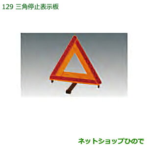 純正部品ダイハツ ハイゼットカーゴ 特装車シリーズ三角停止表示板純正品番 08910-K9003【S321V S331V】※129