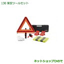 ◯純正部品ダイハツ ハイゼットカーゴ 特装車シリーズ保安ツールセット純正品番 08910-K9004【S321V S331V】※130