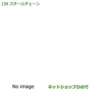 ◯純正部品ダイハツ ハイゼットカーゴ 特装車シリーズスチールチェーン純正品番 08311-K5000【S321V S331V】※134