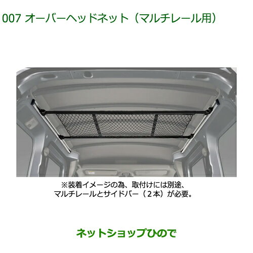 08285-K5001 ◯純正部品 ダイハツ ハイゼットカーゴ 特装車シリーズ オーバーヘッドネット マルチレール用 S700V S710V