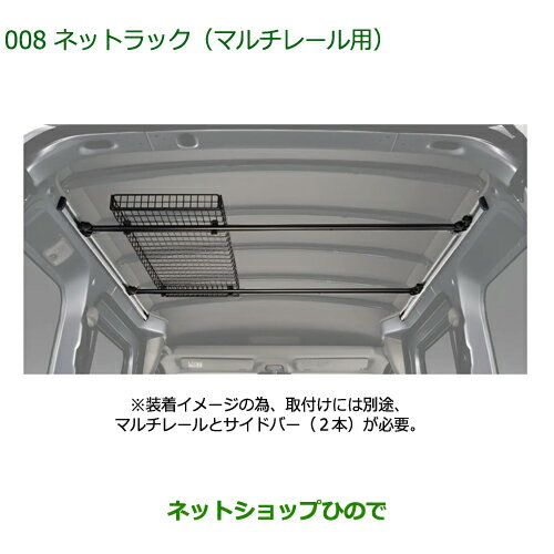 08289-K5000 ◯純正部品 ダイハツ ハイゼットカーゴ 特装車シリーズ ネットラック マルチレール用 S700V S710V