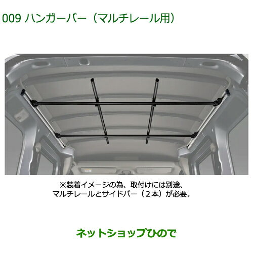 08288-K5002 大型送料加算商品 純正部品 ダイハツ ハイゼットカーゴ 特装車シリーズ ハンガーバー マルチレール用 S700V S710V
