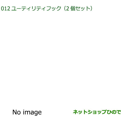 08635-K5000 ◯純正部品 ダイハツ ハイゼットカーゴ 特装車シリーズ ユーティリティフック 2個セット S700V S710V