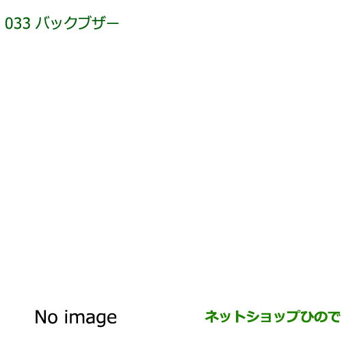 純正部品ダイハツ ミラバンバックブザー純正品番 08540-K2001【L275V L285V】※033