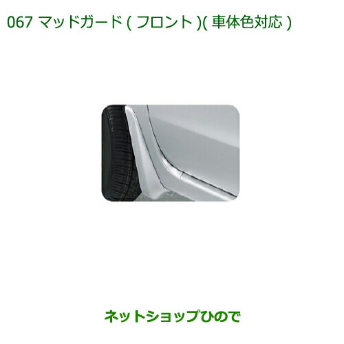 ◯純正部品ダイハツ ミラバンマッドガード(フロント)(車体色対応)S28・ブライトシルバーメタリック純正品番 08411-K2004-B0※【L275V L285V】067