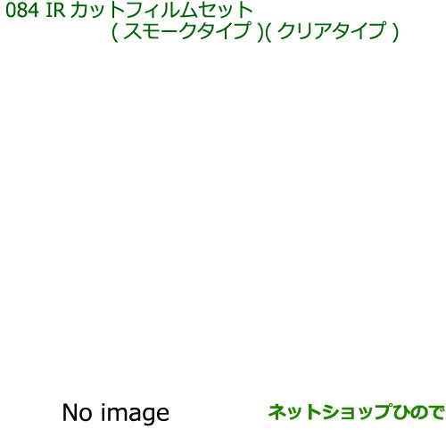 純正部品ダイハツ ミラバンIRカットフィルムセット(クリアタイプ)純正品番 08230-K2038【L275V L285V】※084