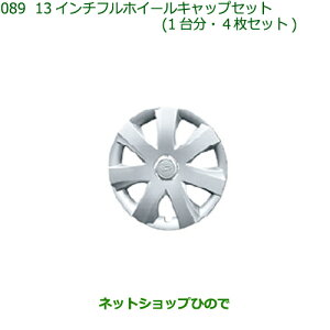 純正部品ダイハツ ミラバン13インチフルホイールキャップセット(1台分・4枚セット)純正品番 42602-B2090※【L275V L285V】089