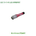 純正部品ダイハツ ミラバンライト付LED非常信号灯純正品番 08912-K9002【L275V L285V】※103