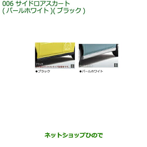大型送料加算商品　純正部品ダイハツ ミラトコットサイドロアスカート パールホワイト純正品番 08150-K2042-A4【LA550S LA560S】※006