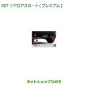 純正部品ダイハツ ミラトコットリヤロアスカート プレミアム純正品番 08152-K2006【LA550S LA560S】※006(2)