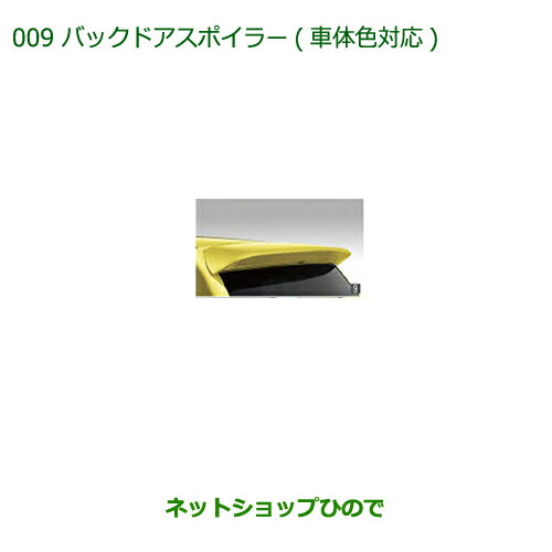 大型送料加算商品　純正部品ダイハツ ミラトコットバックドアスポイラー(車体色対応)R59 プラムブラウンクリスタルマイカ純正品番 08150-K2043-D8※【LA550S LA560S】009