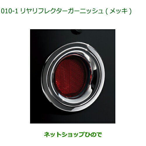 純正部品ダイハツ ミラトコットリヤリフレクターガーニッシュ メッキ純正品番 08400-K2245※【LA550S LA560S】010