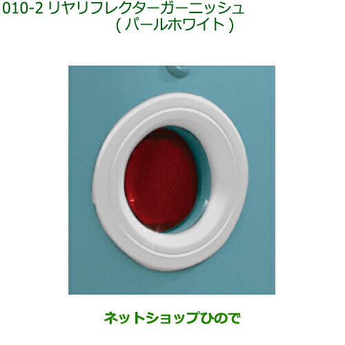 純正部品ダイハツ ミラトコットリヤリフレクターガーニッシュ パールホワイト純正品番 08400-K2246-A4※【LA550S LA560S】010