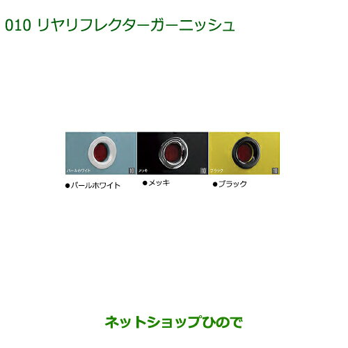 純正部品ダイハツ ミラトコットリヤリフレクターガーニッシュ パールホワイト純正品番 08400-K2246-A4※【LA550S LA560S】010
