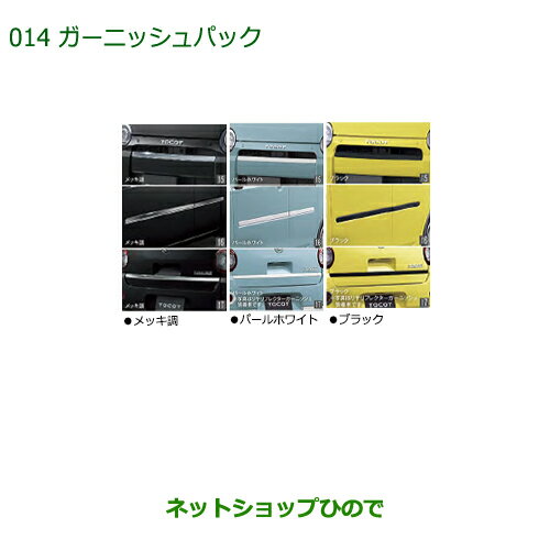 ●純正部品ダイハツ ミラトコットガーニッシュパック メッキ調純正品番 08001-K2016【LA550S LA560S】※014
