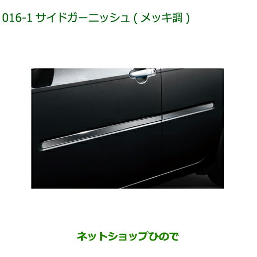 純正部品ダイハツ ミラトコットサイドガーニッシュ メッキ調純正品番 08400-K2243【LA550S LA560S】※016