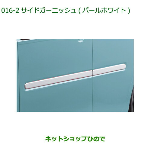 純正部品ダイハツ ミラトコットサイドガーニッシュ パールホワイト純正品番 08400-K2244-A4【LA550S LA560S】※016