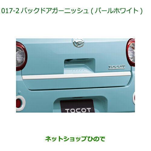純正部品ダイハツ ミラトコットバックドアガーニッシュ パールホワイト純正品番 08400-K2242-A4【LA550S LA560S】※017