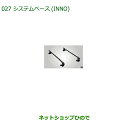 純正部品ダイハツ ミラトコットシステムベース INNO純正品番 08370-K2014【LA550S LA560S】※027