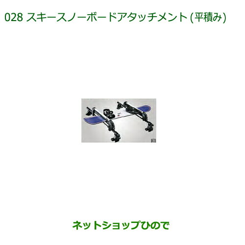 純正部品ダイハツ ミラトコットスキー/スノーボードアタッチメント 平積み純正品番 08381-K2000【LA550S LA560S】※028