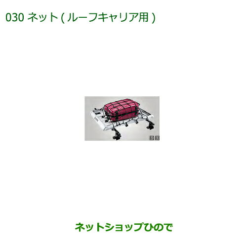 純正部品ダイハツ ミラトコットネット ルーフキャリア用純正品番 999-05366-K2-013【LA550S LA560S】※030