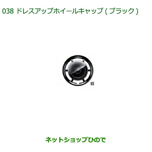 ◯純正部品ダイハツ ミラトコットドレスアップホイールキャップ ブラック純正品番 08450-K2019-C0【LA550S LA560S】※038