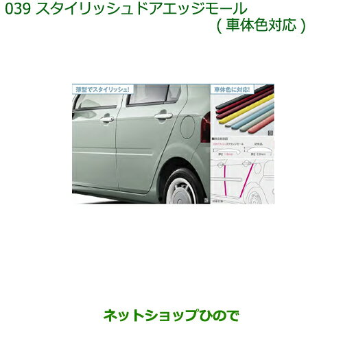 ●◯純正部品ダイハツ ミラトコットスタイリッシュドアエッジモール(車体色対応)G61 セラミックグリーンメタリック※純正品番 08400-K2247-Q4【LA550S LA560S】039