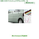 ◯純正部品ダイハツ ミラトコットスタイリッシュドアエッジモール(車体色対応)B84 サニーデイブルーメタリック※純正品番 08400-K2247-W8【LA550S LA560S】039