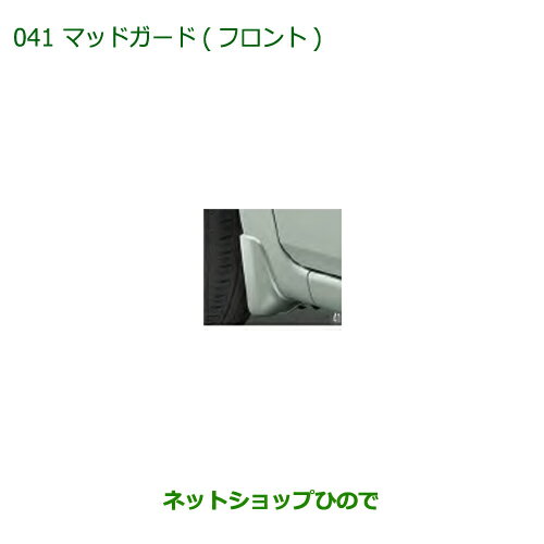 ◯純正部品ダイハツ ミラトコットマッドガード フロント(車体色対応)純正品番 08411-K2031-【LA550S LA560S】※041