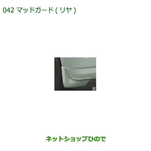 ◯純正部品ダイハツ ミラトコットマッドガード リヤ(車体色対応)R73 ジューシーピンクメタリック純正品番 08412-K2040-Y9※【LA550S LA560S】042