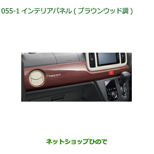 純正部品ダイハツ ミラトコットインテリアパネル ブラウンウッド調純正品番 08174-K2096【LA550S LA560S】※055