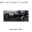 純正部品ダイハツ ミラトコットインテリアパネル ピアノブラック調純正品番 08174-K2095【LA550S LA560S】※055(2)