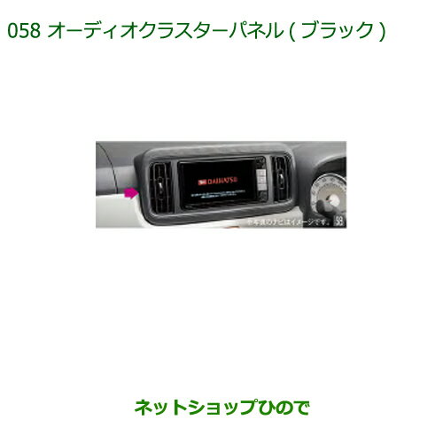 ◯純正部品ダイハツ ミラトコットオーディオクラスターパネル ブラック純正品番 08164-K2130【LA550S LA560S】※058