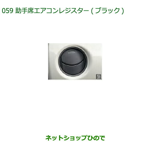 純正部品ダイハツ ミラトコット助手席エアコンレジスター ブラック純正品番 08174-K2102【LA550S LA560S】※059