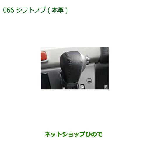 ◯純正部品ダイハツ ミラトコットシフトノブ 本革純正品番 08466-K2006【LA550S LA560S】※066