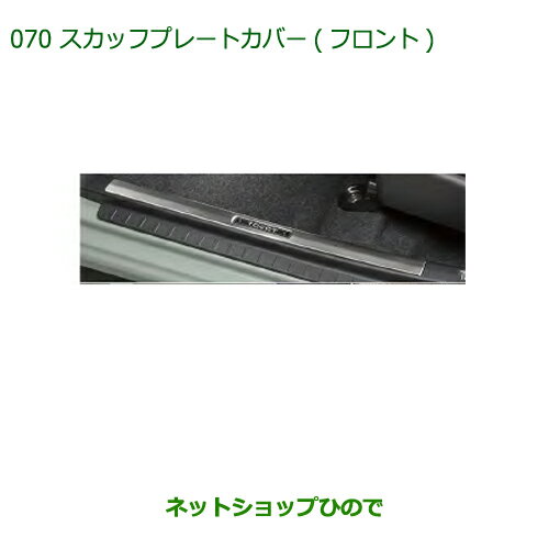 ◯純正部品ダイハツ ミラトコットスカッフプレートカバー フロント純正品番 08260-K2029【LA550S LA560S】※070