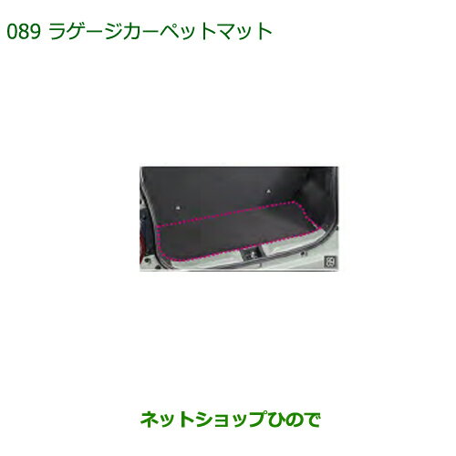 純正部品ダイハツ ミラトコットラゲージカーペットマット純正品番 08240-K2042【LA550S LA560S】※089